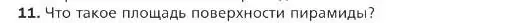 Условие номер 11 (страница 202) гдз по геометрии 9 класс Мерзляк, Полонский, учебник