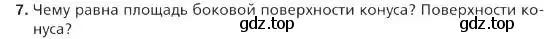 Условие номер 7 (страница 208) гдз по геометрии 9 класс Мерзляк, Полонский, учебник