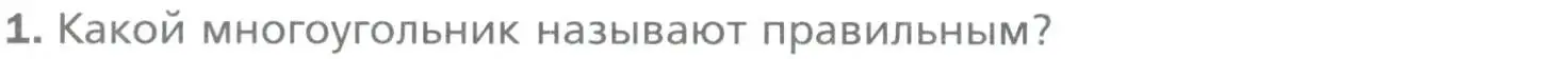 Условие номер 1 (страница 52) гдз по геометрии 9 класс Мерзляк, Полонский, учебник