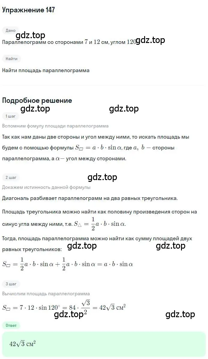 Решение номер 147 (страница 39) гдз по геометрии 9 класс Мерзляк, Полонский, учебник