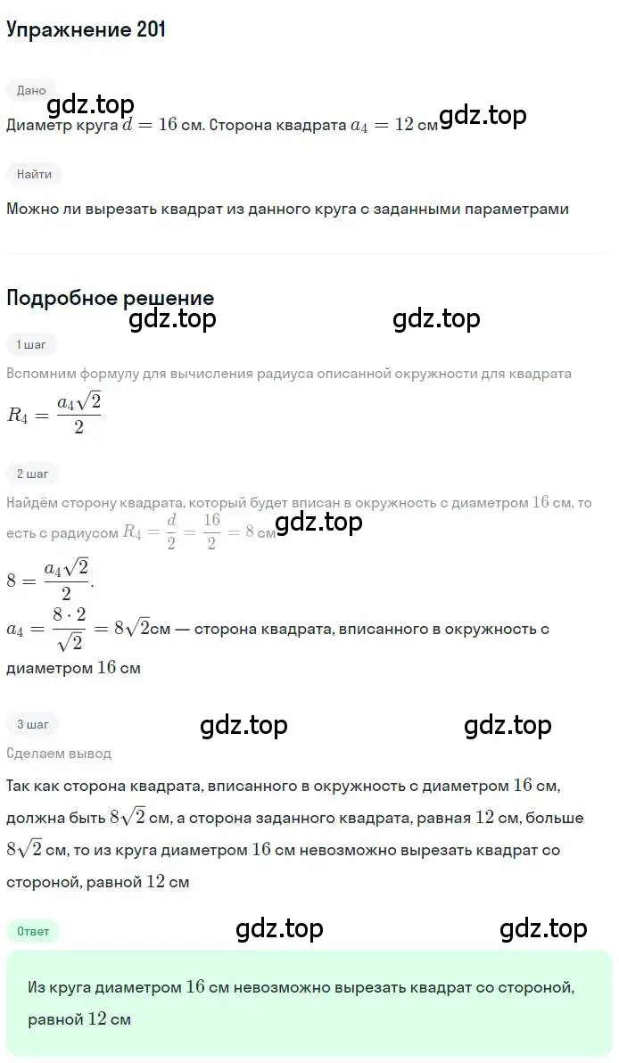 Решение номер 201 (страница 55) гдз по геометрии 9 класс Мерзляк, Полонский, учебник