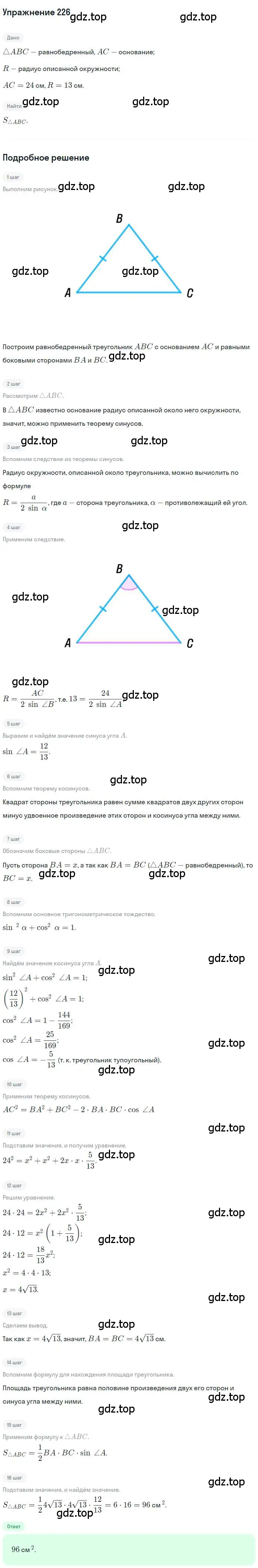 Решение номер 226 (страница 57) гдз по геометрии 9 класс Мерзляк, Полонский, учебник