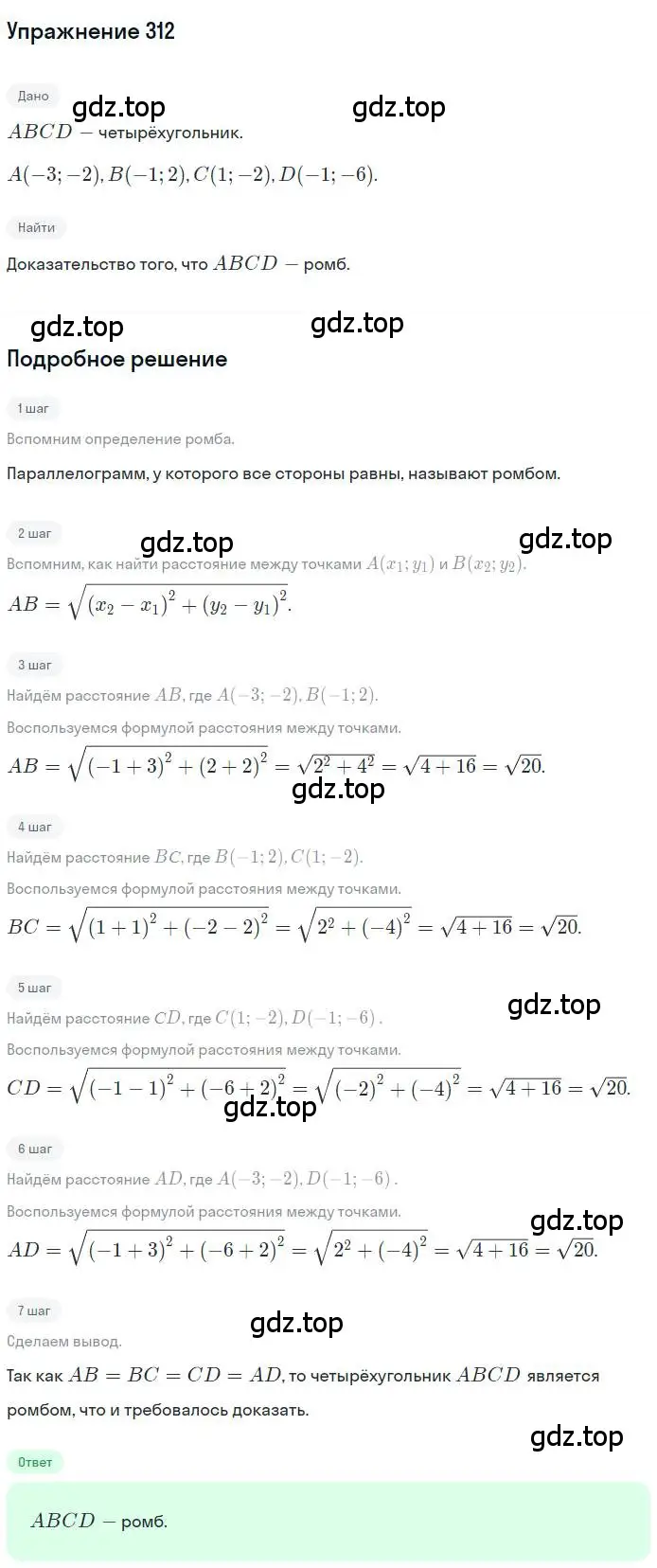 Решение номер 312 (страница 78) гдз по геометрии 9 класс Мерзляк, Полонский, учебник