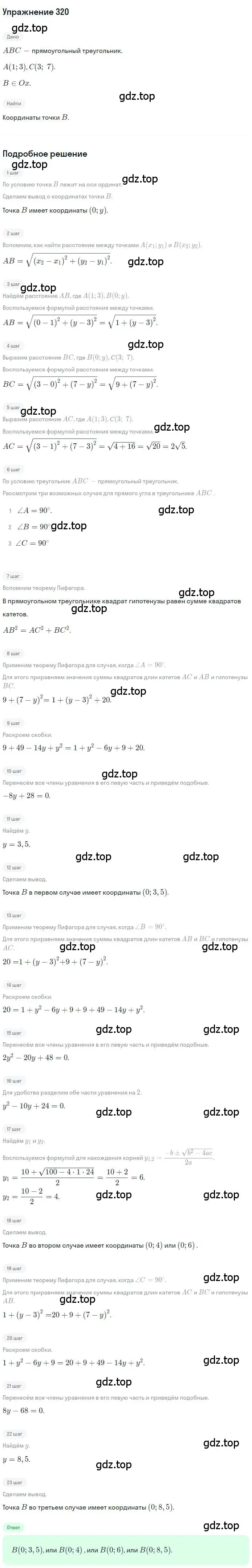 Решение номер 320 (страница 79) гдз по геометрии 9 класс Мерзляк, Полонский, учебник