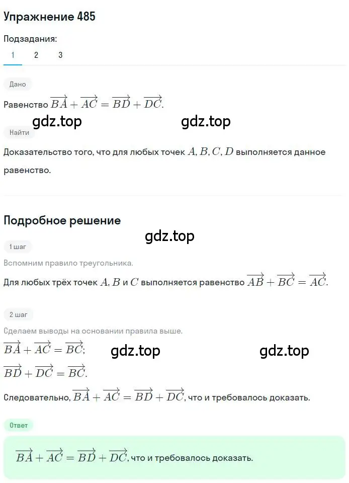 Решение номер 485 (страница 121) гдз по геометрии 9 класс Мерзляк, Полонский, учебник