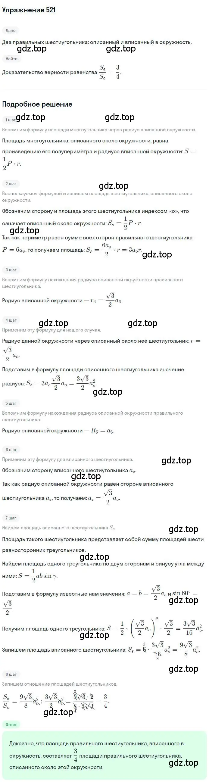 Решение номер 521 (страница 123) гдз по геометрии 9 класс Мерзляк, Полонский, учебник