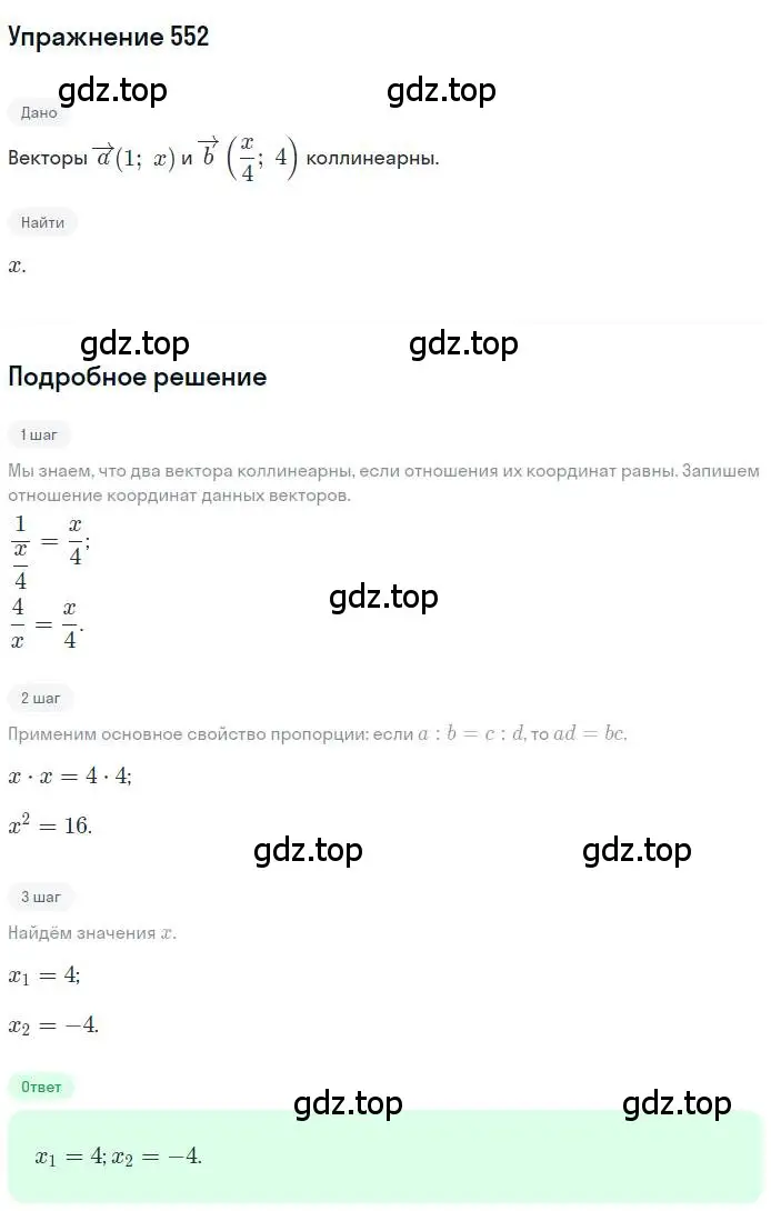 Решение номер 552 (страница 132) гдз по геометрии 9 класс Мерзляк, Полонский, учебник