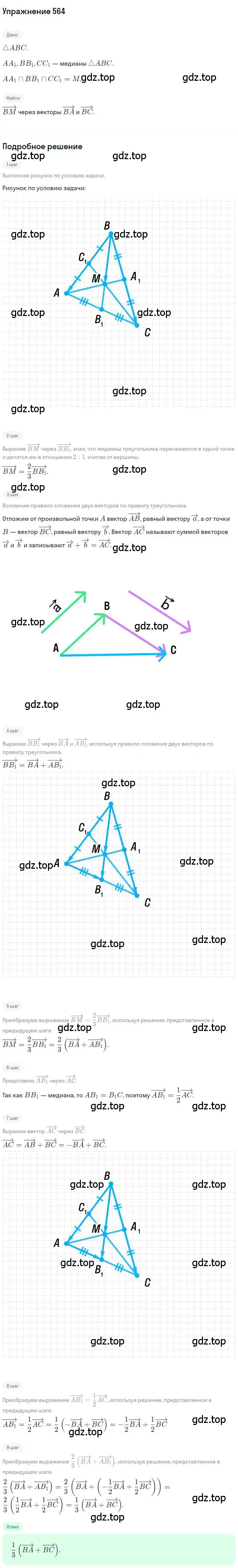 Решение номер 564 (страница 132) гдз по геометрии 9 класс Мерзляк, Полонский, учебник