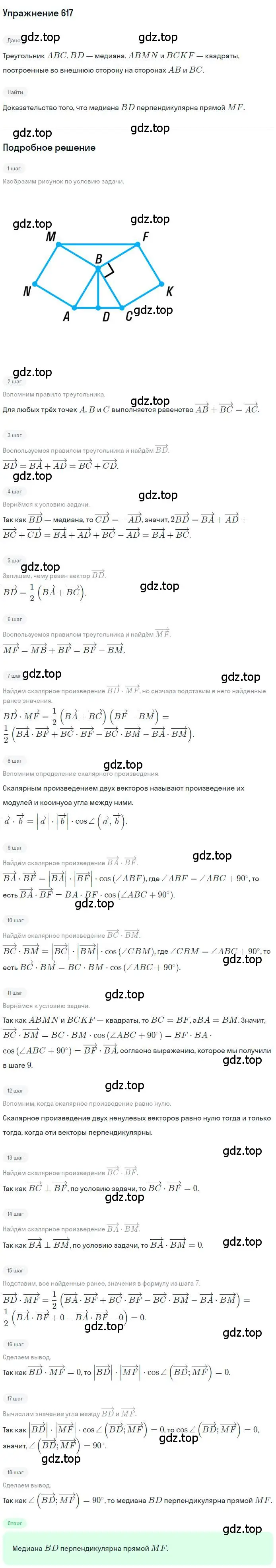 Решение номер 617 (страница 144) гдз по геометрии 9 класс Мерзляк, Полонский, учебник