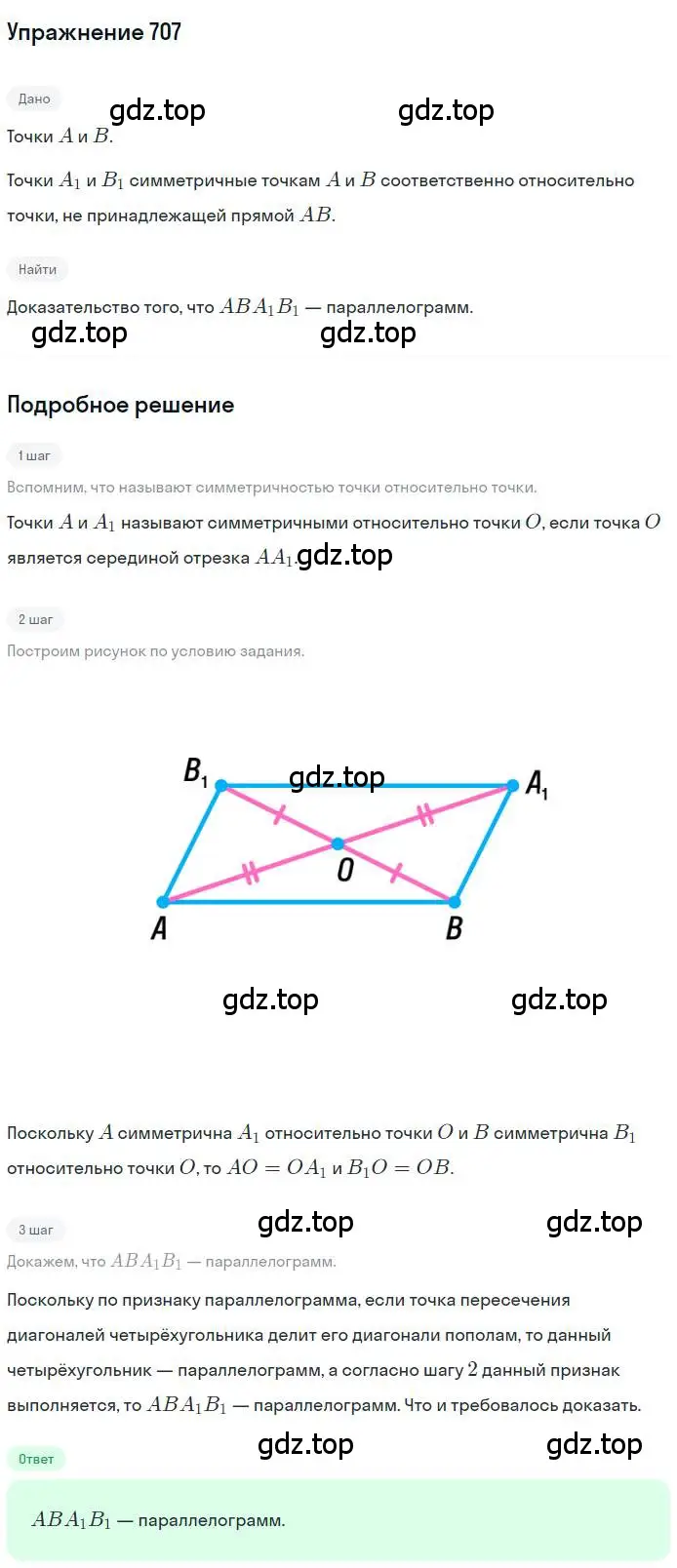 Решение номер 707 (страница 173) гдз по геометрии 9 класс Мерзляк, Полонский, учебник