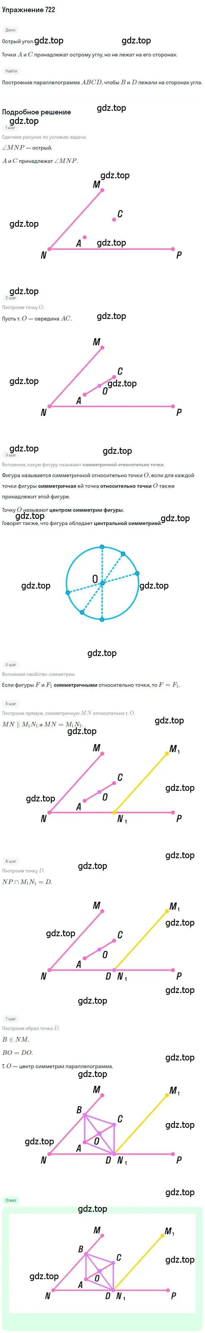 Решение номер 722 (страница 175) гдз по геометрии 9 класс Мерзляк, Полонский, учебник