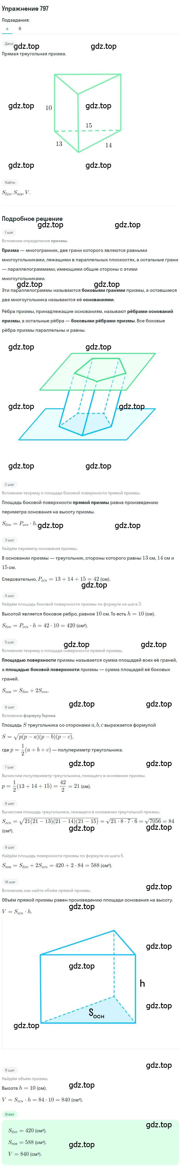 Решение номер 797 (страница 203) гдз по геометрии 9 класс Мерзляк, Полонский, учебник