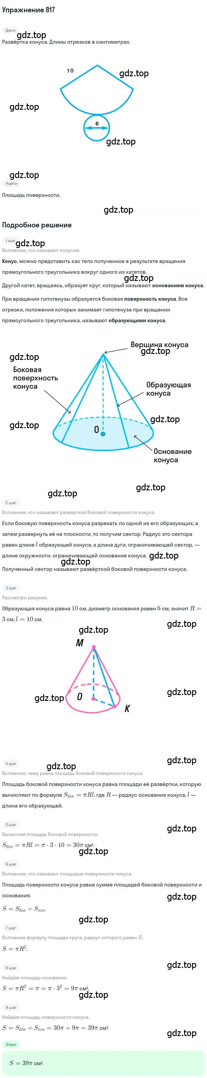 Решение номер 817 (страница 209) гдз по геометрии 9 класс Мерзляк, Полонский, учебник