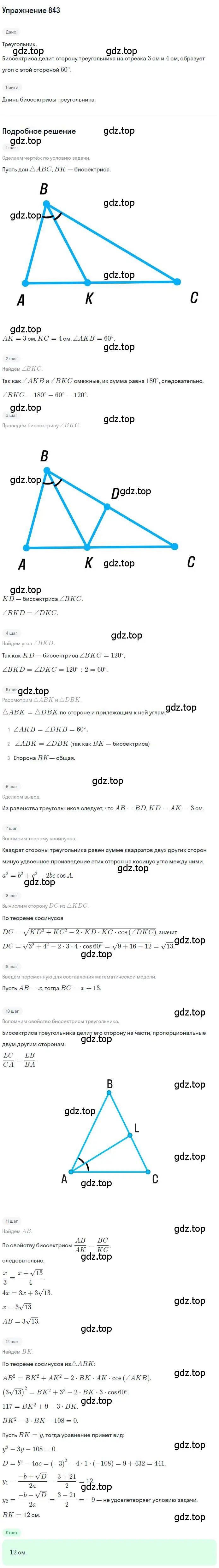 Решение номер 843 (страница 219) гдз по геометрии 9 класс Мерзляк, Полонский, учебник