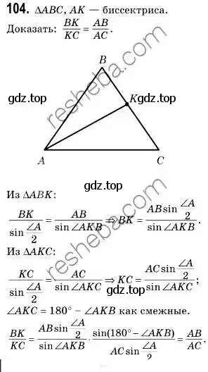 Решение 2. номер 104 (страница 25) гдз по геометрии 9 класс Мерзляк, Полонский, учебник
