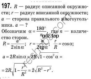 Решение 2. номер 197 (страница 54) гдз по геометрии 9 класс Мерзляк, Полонский, учебник