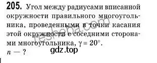 Решение 2. номер 205 (страница 55) гдз по геометрии 9 класс Мерзляк, Полонский, учебник