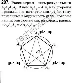 Решение 2. номер 207 (страница 55) гдз по геометрии 9 класс Мерзляк, Полонский, учебник