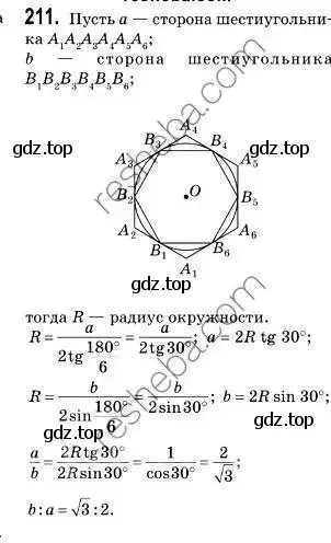 Решение 2. номер 211 (страница 55) гдз по геометрии 9 класс Мерзляк, Полонский, учебник