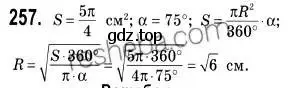 Решение 2. номер 257 (страница 66) гдз по геометрии 9 класс Мерзляк, Полонский, учебник