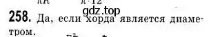 Решение 2. номер 258 (страница 66) гдз по геометрии 9 класс Мерзляк, Полонский, учебник