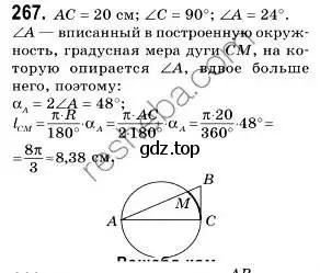 Решение 2. номер 267 (страница 66) гдз по геометрии 9 класс Мерзляк, Полонский, учебник