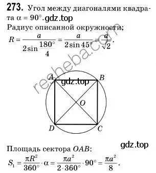 Решение 2. номер 273 (страница 67) гдз по геометрии 9 класс Мерзляк, Полонский, учебник