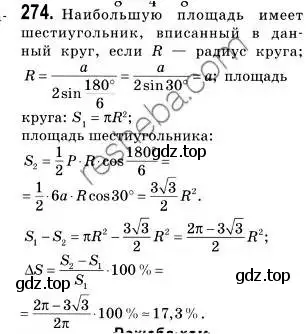 Решение 2. номер 274 (страница 67) гдз по геометрии 9 класс Мерзляк, Полонский, учебник