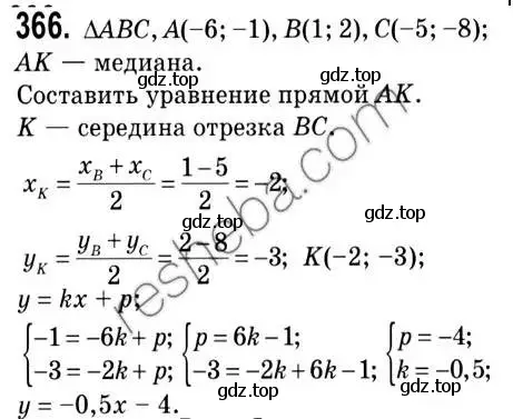 Решение 2. номер 366 (страница 90) гдз по геометрии 9 класс Мерзляк, Полонский, учебник