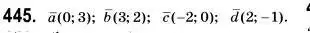 Решение 2. номер 445 (страница 111) гдз по геометрии 9 класс Мерзляк, Полонский, учебник
