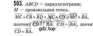 Решение 2. номер 503 (страница 122) гдз по геометрии 9 класс Мерзляк, Полонский, учебник