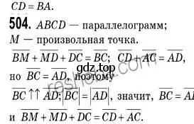 Решение 2. номер 504 (страница 122) гдз по геометрии 9 класс Мерзляк, Полонский, учебник