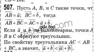 Решение 2. номер 507 (страница 122) гдз по геометрии 9 класс Мерзляк, Полонский, учебник