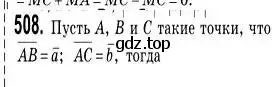 Решение 2. номер 508 (страница 122) гдз по геометрии 9 класс Мерзляк, Полонский, учебник