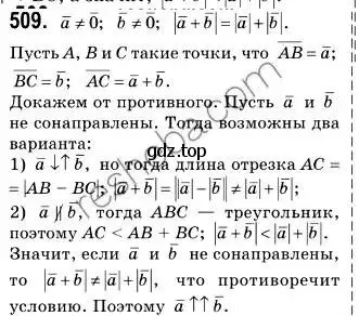 Решение 2. номер 509 (страница 122) гдз по геометрии 9 класс Мерзляк, Полонский, учебник