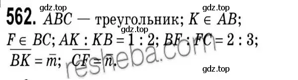 Решение 2. номер 562 (страница 132) гдз по геометрии 9 класс Мерзляк, Полонский, учебник