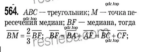 Решение 2. номер 564 (страница 132) гдз по геометрии 9 класс Мерзляк, Полонский, учебник