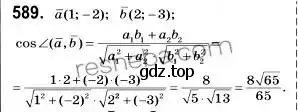 Решение 2. номер 589 (страница 142) гдз по геометрии 9 класс Мерзляк, Полонский, учебник