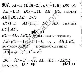 Решение 2. номер 607 (страница 143) гдз по геометрии 9 класс Мерзляк, Полонский, учебник