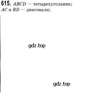 Решение 2. номер 615 (страница 144) гдз по геометрии 9 класс Мерзляк, Полонский, учебник