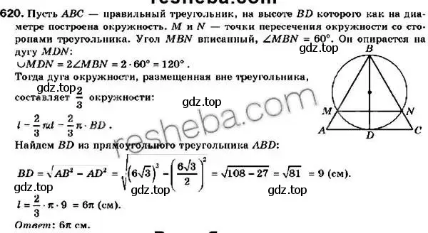 Решение 2. номер 620 (страница 144) гдз по геометрии 9 класс Мерзляк, Полонский, учебник