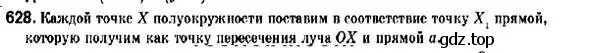 Решение 2. номер 628 (страница 156) гдз по геометрии 9 класс Мерзляк, Полонский, учебник