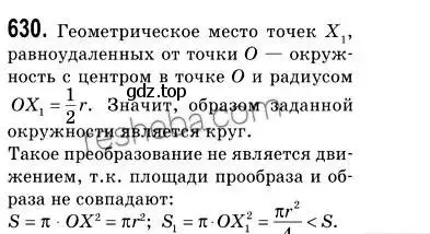 Решение 2. номер 630 (страница 157) гдз по геометрии 9 класс Мерзляк, Полонский, учебник