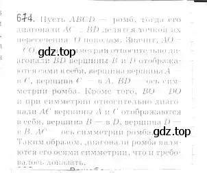 Решение 2. номер 674 (страница 165) гдз по геометрии 9 класс Мерзляк, Полонский, учебник