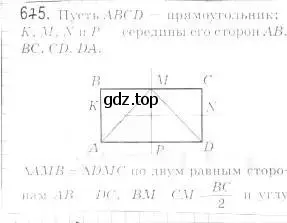 Решение 2. номер 675 (страница 165) гдз по геометрии 9 класс Мерзляк, Полонский, учебник