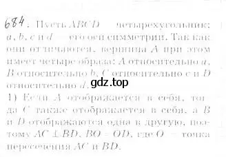 Решение 2. номер 684 (страница 165) гдз по геометрии 9 класс Мерзляк, Полонский, учебник