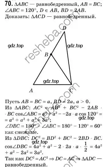 Решение 2. номер 70 (страница 18) гдз по геометрии 9 класс Мерзляк, Полонский, учебник