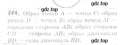 Решение 2. номер 704 (страница 173) гдз по геометрии 9 класс Мерзляк, Полонский, учебник