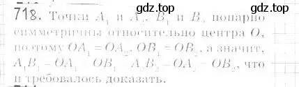 Решение 2. номер 718 (страница 175) гдз по геометрии 9 класс Мерзляк, Полонский, учебник