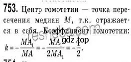 Решение 2. номер 753 (страница 186) гдз по геометрии 9 класс Мерзляк, Полонский, учебник